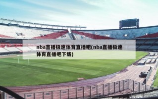 nba直播极速体育直播吧(nba直播极速体育直播吧下载)