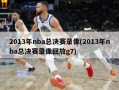 2013年nba总决赛录像(2013年nba总决赛录像回放g7)