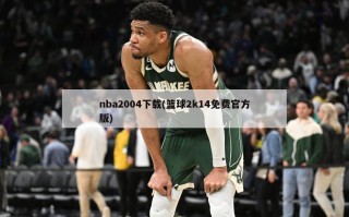 nba2004下载(篮球2k14免费官方版)