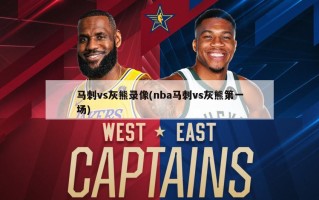 马刺vs灰熊录像(nba马刺vs灰熊第一场)