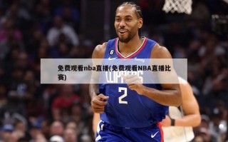 免费观看nba直播(免费观看NBA直播比赛)