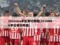 2016nba季后赛对阵图(2016NBA季后赛对阵图)