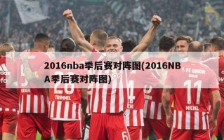 2016nba季后赛对阵图(2016NBA季后赛对阵图)