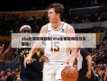 nba比赛视频回放(nba比赛视频回放完整版)