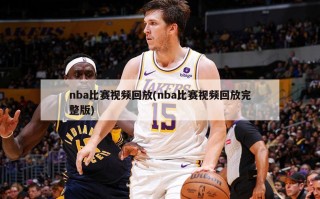 nba比赛***回放(nba比赛***回放完整版)