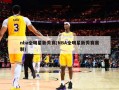 nba全明星新秀赛(NBA全明星新秀赛赛制)