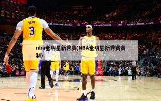 nba全明星新秀赛(NBA全明星新秀赛赛制)