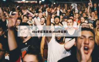 nba季后赛直播(nba季后赛)