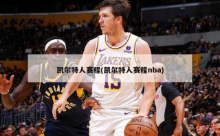 凯尔特人赛程(凯尔特人赛程nba)