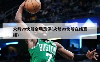 火箭vs快船全场录像(火箭vs快船在线直播)