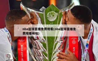 nba篮球直播免费观看(nba篮球直播免费观看咪咕)