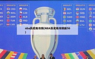 nba历史助攻榜(NBA历史助攻榜前50)