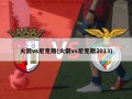 火箭vs尼克斯(火箭vs尼克斯2013)