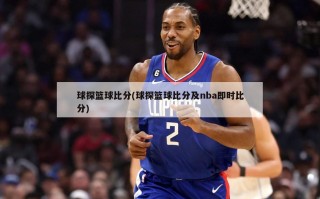 球探篮球比分(球探篮球比分及nba即时比分)