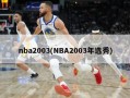 nba2003(NBA2003年选秀)