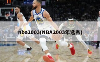 nba2003(NBA2003年选秀)