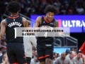 nba有多少支球队(nba有多少支球队有自己的球馆)