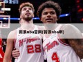 新浪nba官网(新浪nba啊)