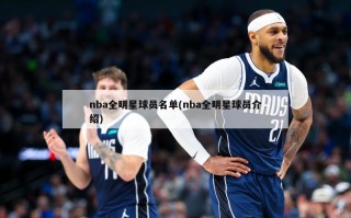 nba全明星球员名单(nba全明星球员介绍)