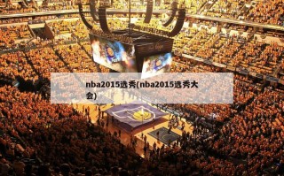 nba2015选秀(nba2015选秀大会)