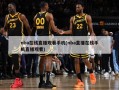 nba在线直播观看手机(nba直播在线手机直播观看)