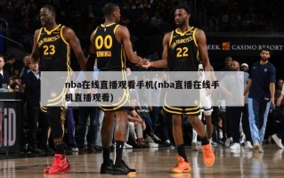 nba在线直播观看手机(nba直播在线手机直播观看)