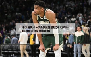 中文解说nba录像回放完整版(中文解说nba录像回放完整版咪咕)