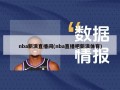 nba新浪直播间(nba直播吧新浪体育)