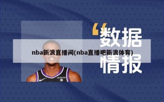 nba新浪直播间(nba直播吧新浪体育)