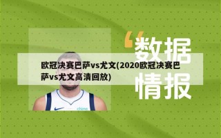 欧冠决赛巴萨vs尤文(2020欧冠决赛巴萨vs尤文高清回放)