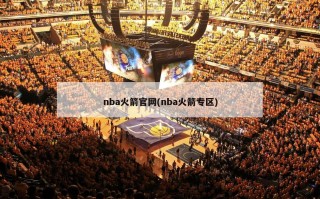 nba火箭官网(nba火箭专区)