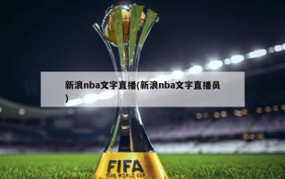 新浪nba文字直播(新浪nba文字直播员)