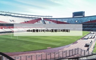 nba直播114(nba直播114网站)