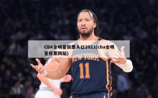 CBA全明星投票入口2022(cba全明星投票网站)