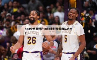 nba全明星照片(nba素材视频网站大全)