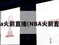 nba火箭直播(NBA火箭直播)