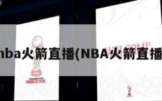 nba火箭直播(NBA火箭直播)