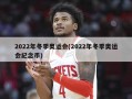 2022年冬季奥运会(2022年冬季奥运会纪念币)