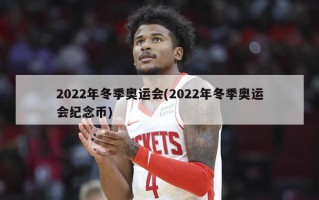 2022年冬季奥运会(2022年冬季奥运会纪念币)