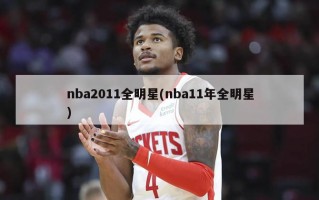 nba2011全明星(nba11年全明星)