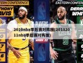 2010nba季后赛对阵图(20102011nba季后赛对阵图)