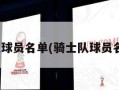 骑士队球员名单(骑士队球员名单14)