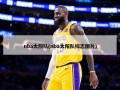 nba太阳队(nba太阳队标志图片)