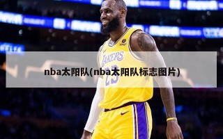 nba太阳队(nba太阳队标志图片)