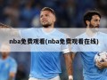 nba免费观看(nba免费观看在线)