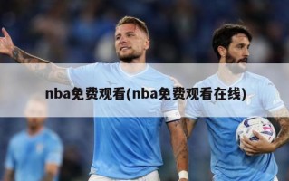 nba免费观看(nba免费观看在线)