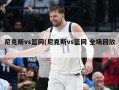 尼克斯vs篮网(尼克斯vs篮网 全场回放)