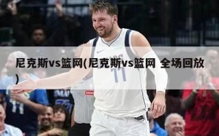 尼克斯vs篮网(尼克斯vs篮网 全场回放)