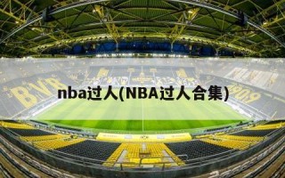 nba过人(NBA过人合集)