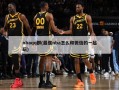 nbaqq群(最强nba怎么和微信的一起玩)